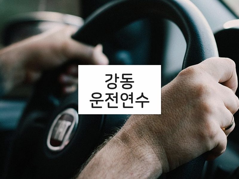 강동운전연수 후기