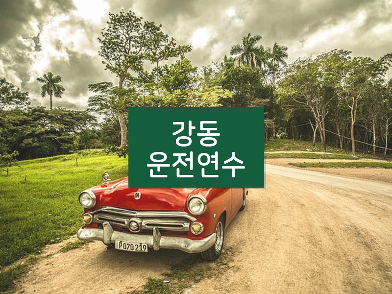 강동운전연수 후기