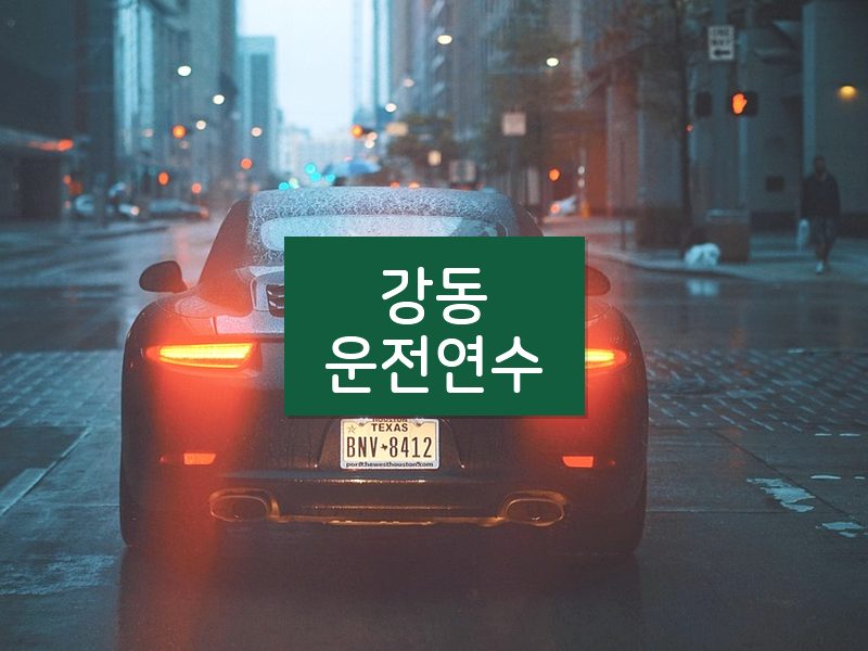강동운전연수 후기