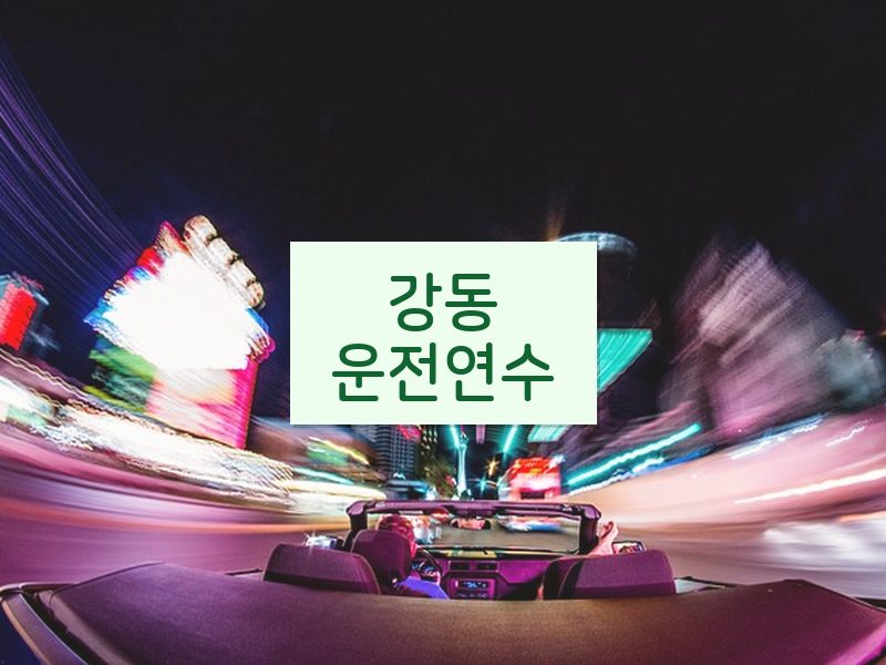 강동운전연수 후기