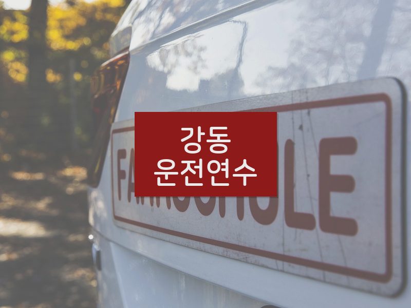 강동운전연수 후기