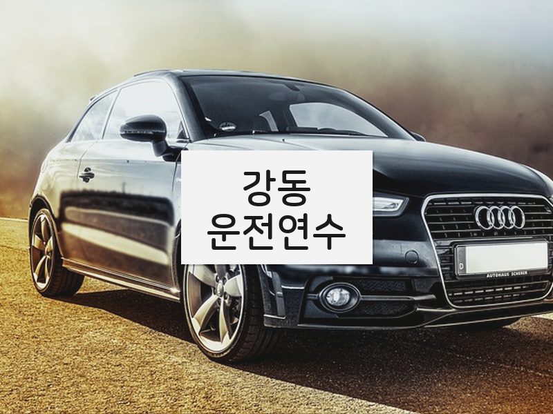 강동운전연수 후기