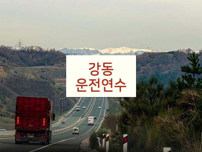 강동운전연수 후기