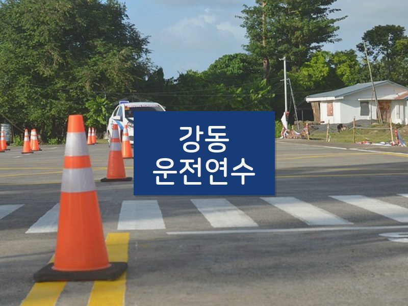 강동운전연수 후기