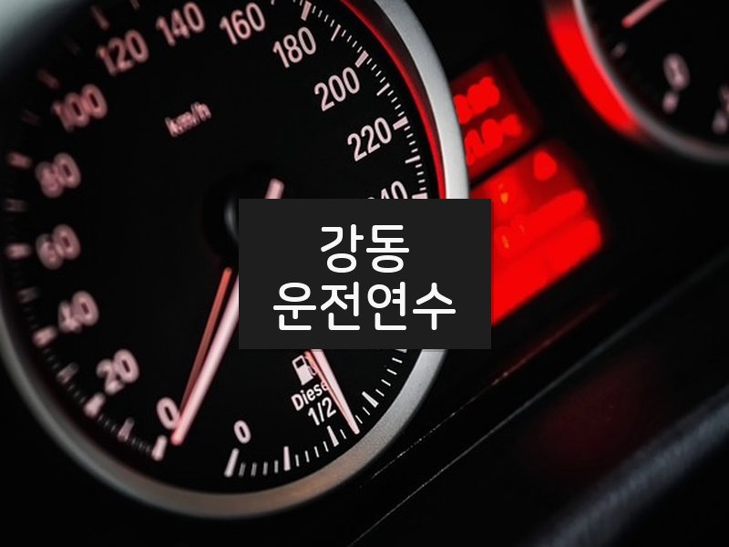강동운전연수 후기