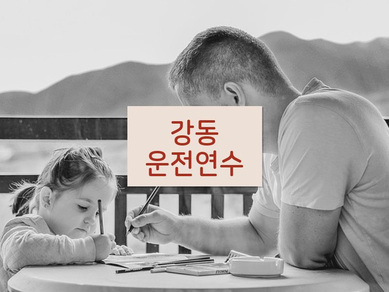 강동운전연수 후기