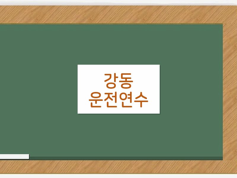 강동운전연수 후기