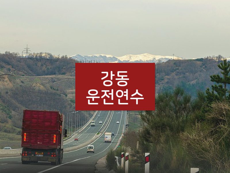 강동운전연수 후기