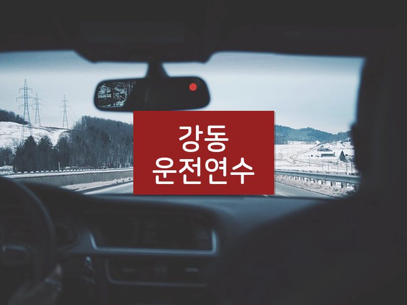 강동운전연수 후기