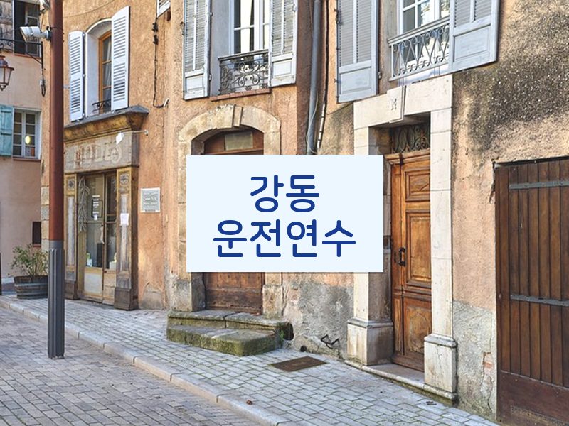 강동운전연수 후기