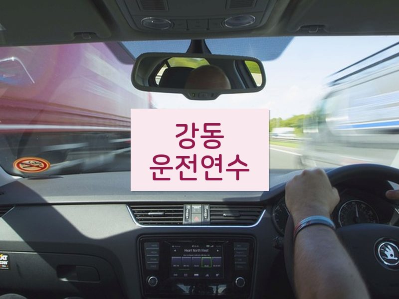 강동운전연수 후기