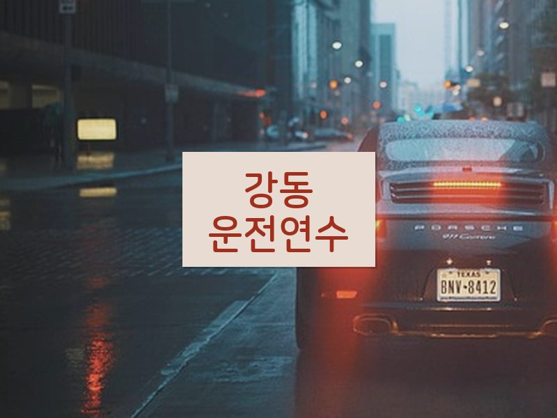 강동운전연수 후기