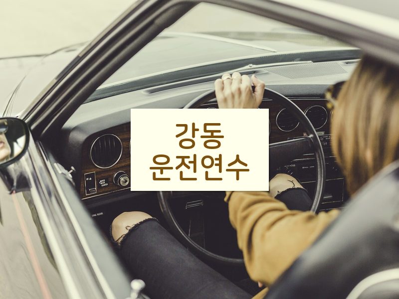 강동운전연수 후기