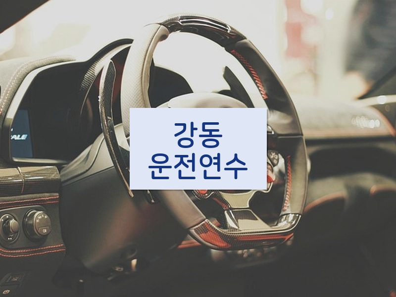 강동운전연수 후기