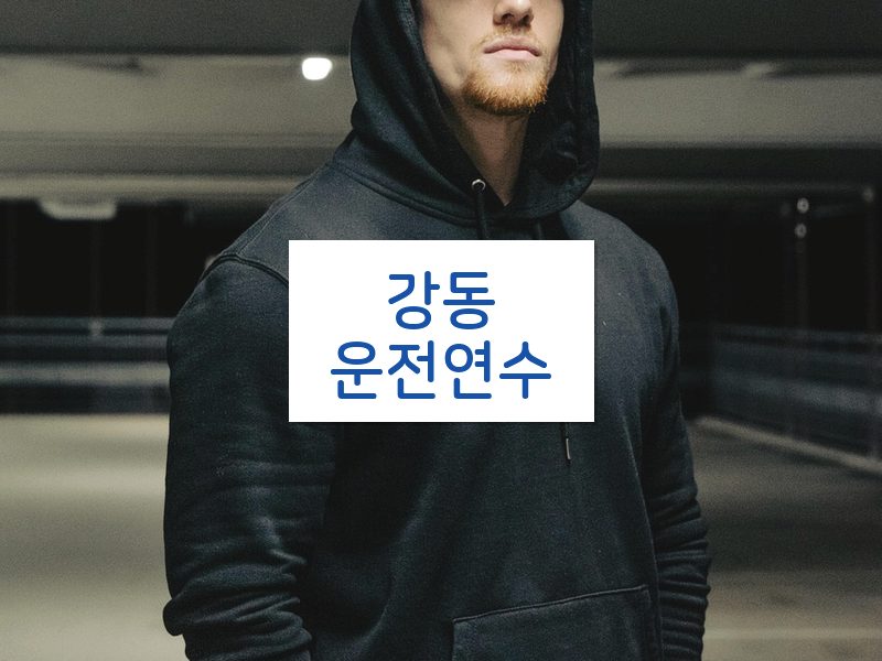 강동운전연수 후기