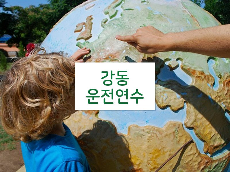 강동운전연수 후기