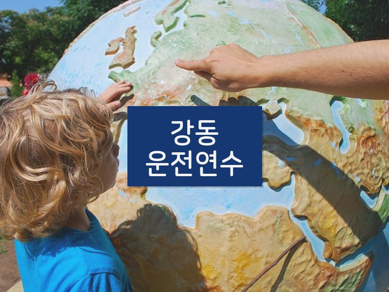 강동운전연수 후기
