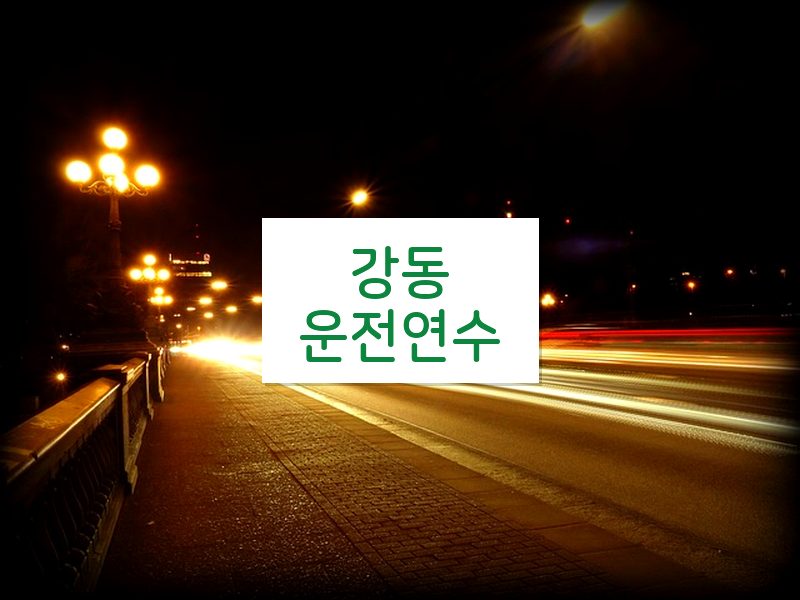 강동운전연수 후기