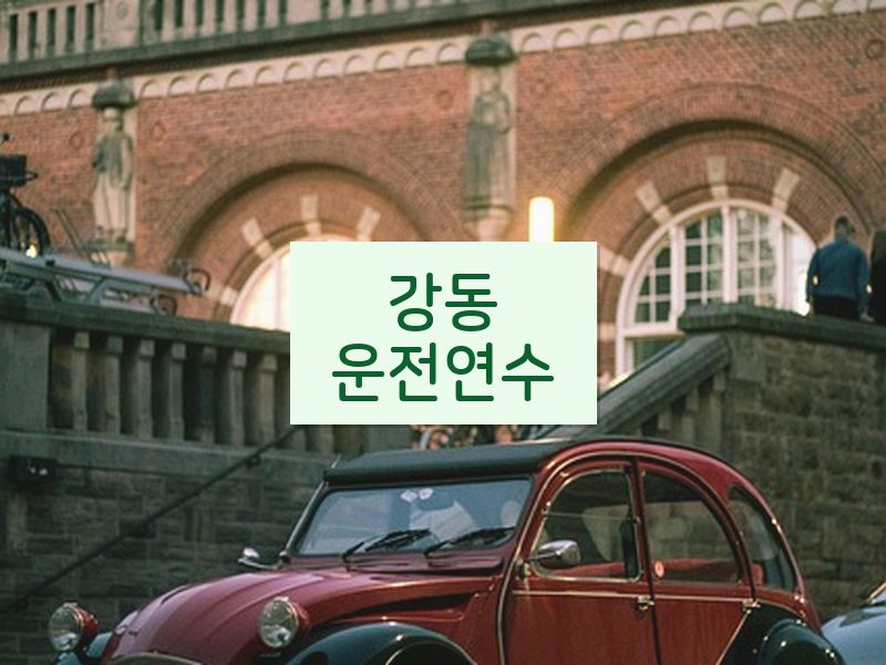 강동운전연수 후기