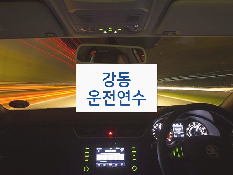 강동운전연수 후기