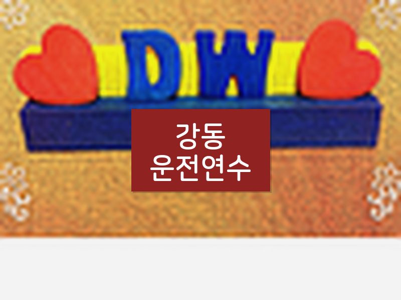 강동운전연수 후기