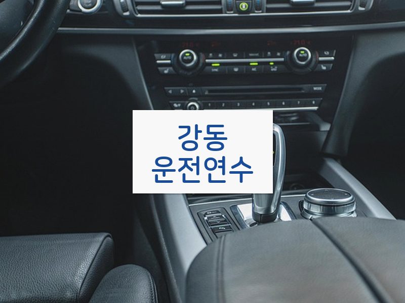 강동운전연수 후기