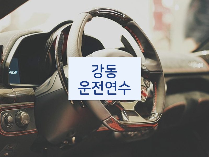 강동운전연수 후기
