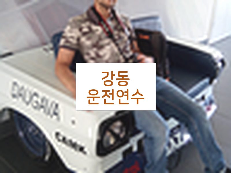 강동운전연수 후기