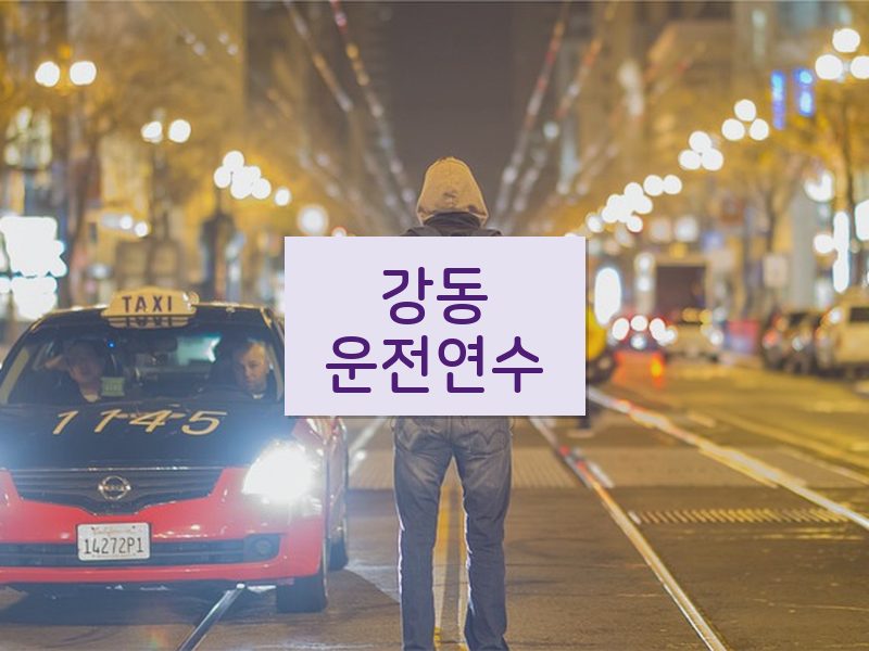 강동운전연수 후기
