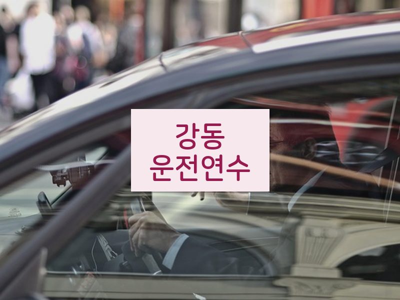강동운전연수 후기