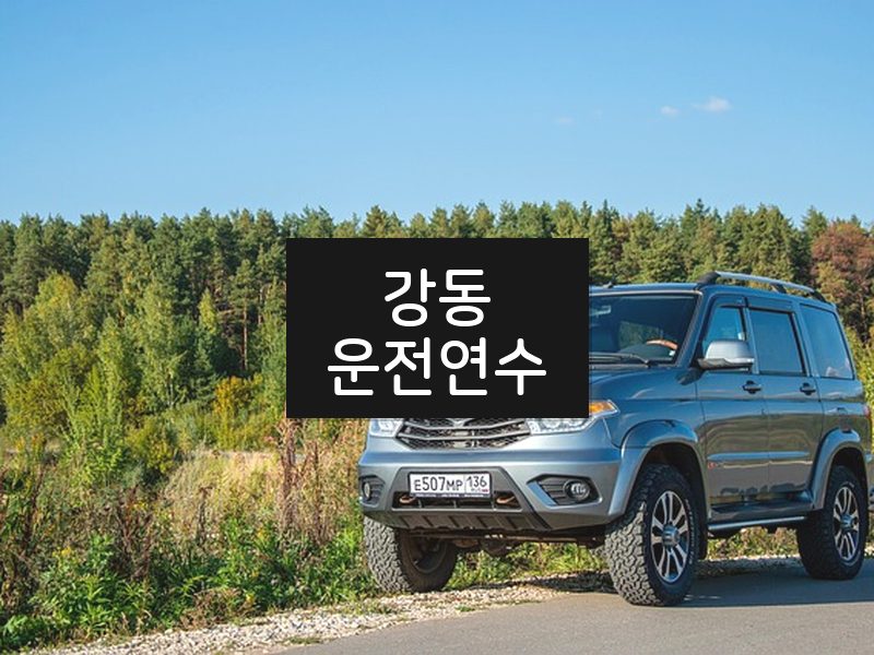강동운전연수 후기