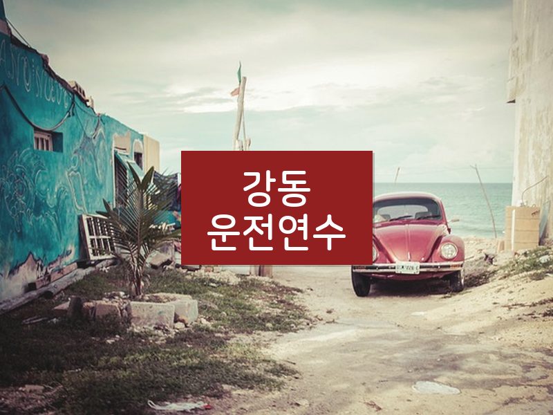 강동운전연수 후기