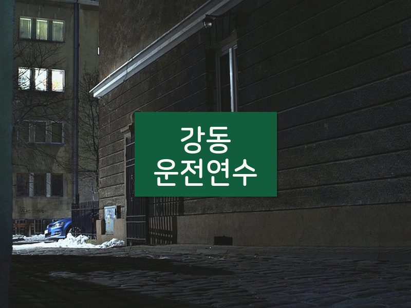 강동운전연수 후기