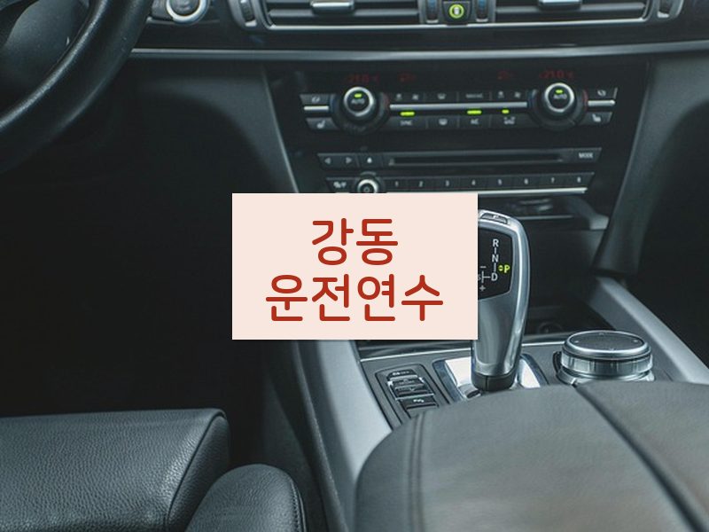 강동운전연수 후기