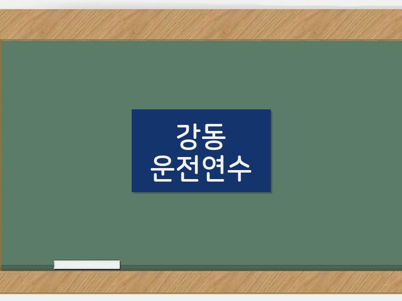 강동운전연수 후기