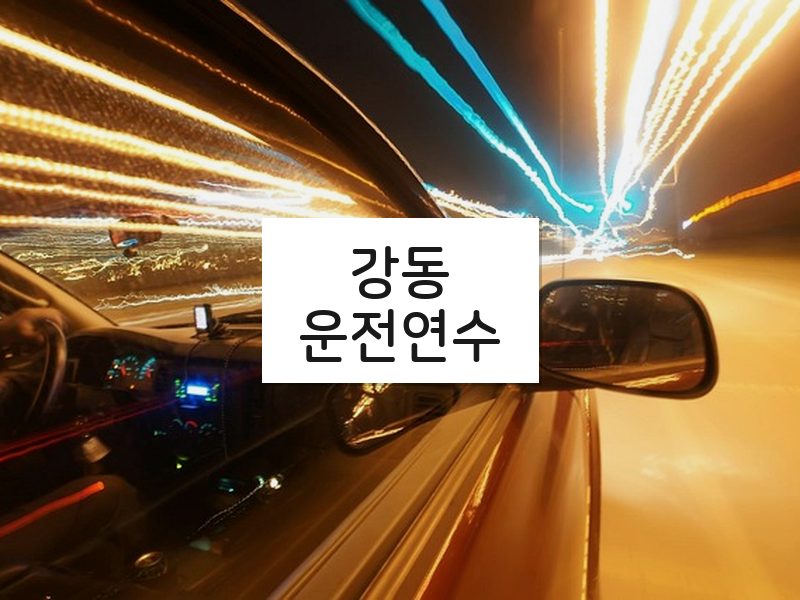 강동운전연수 후기