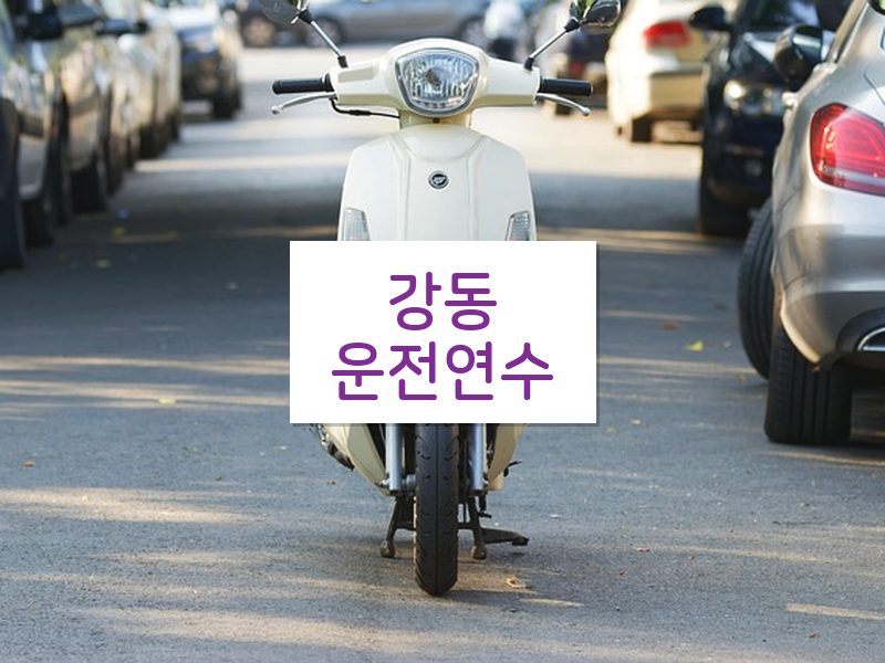 강동운전연수 후기