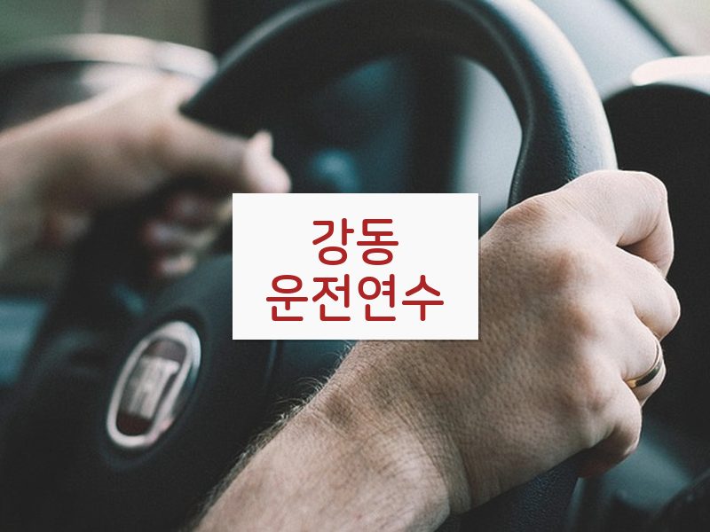 강동운전연수 후기