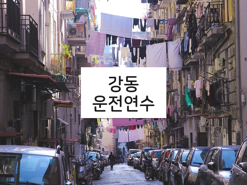 강동운전연수 후기