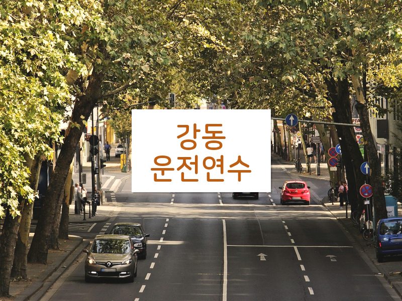 강동운전연수 후기