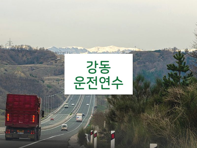 강동운전연수 후기