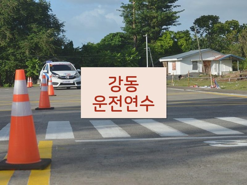 강동운전연수 후기