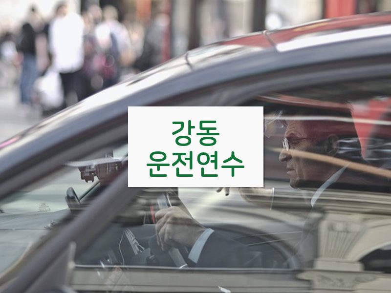 강동운전연수 후기
