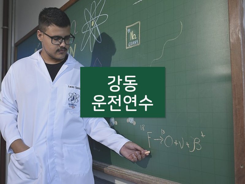 강동운전연수 후기