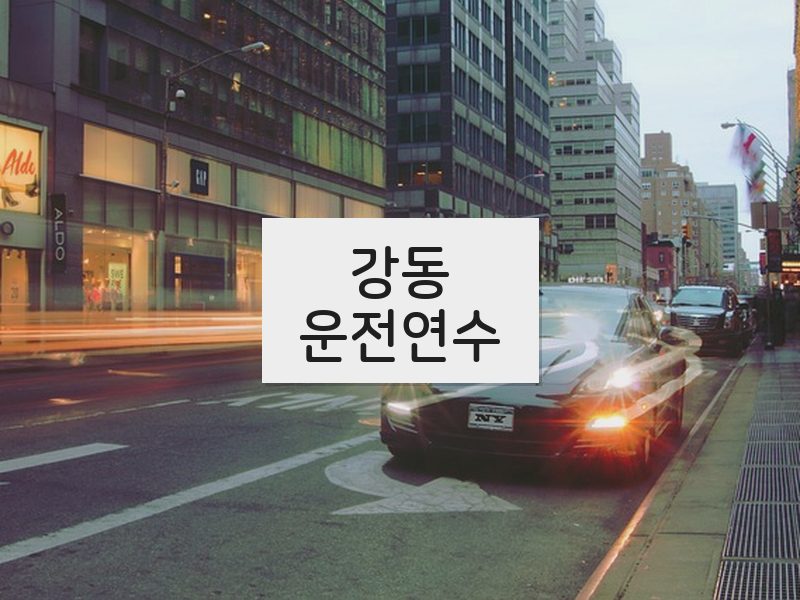 강동운전연수 후기