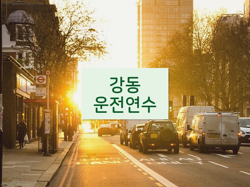 강동운전연수 후기