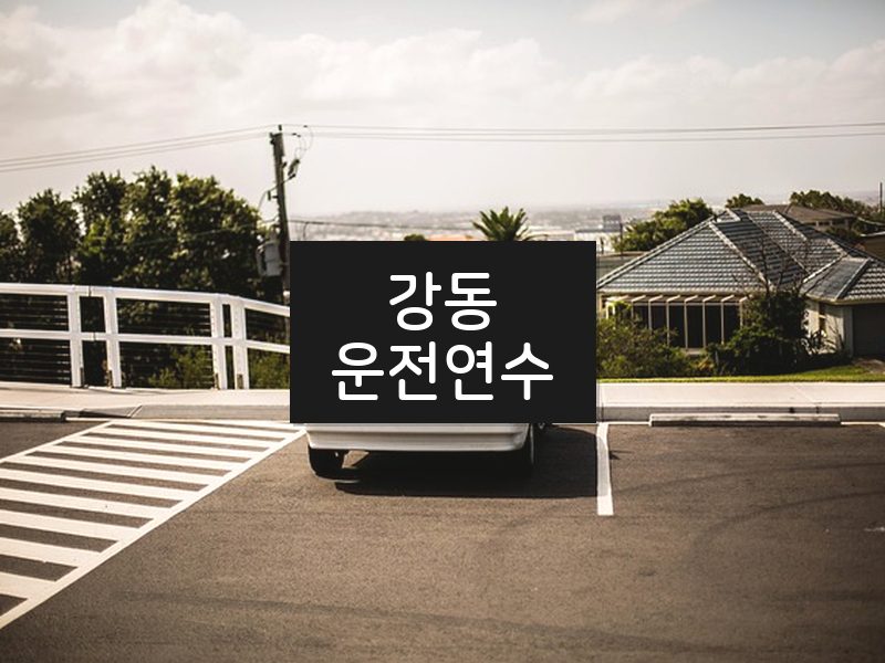 강동운전연수 후기