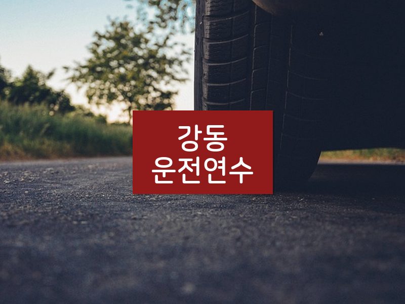 강동운전연수 후기