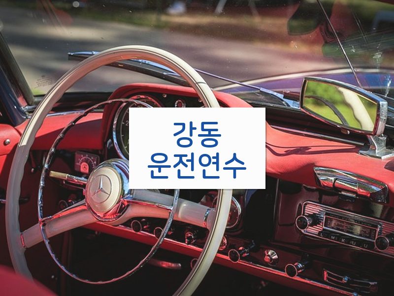 강동운전연수 후기