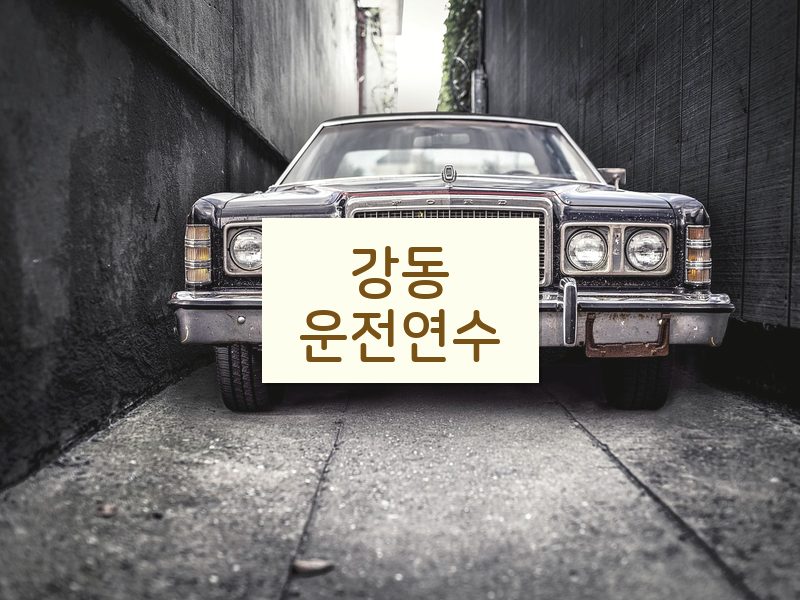 강동운전연수 후기